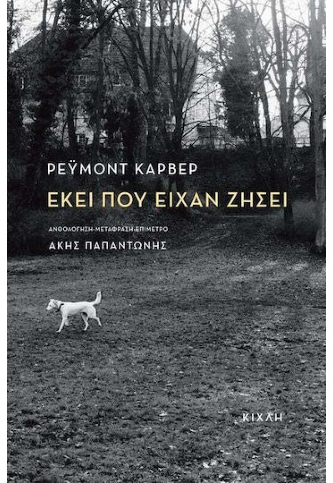 Εκεί που Είχαν Ζήσει