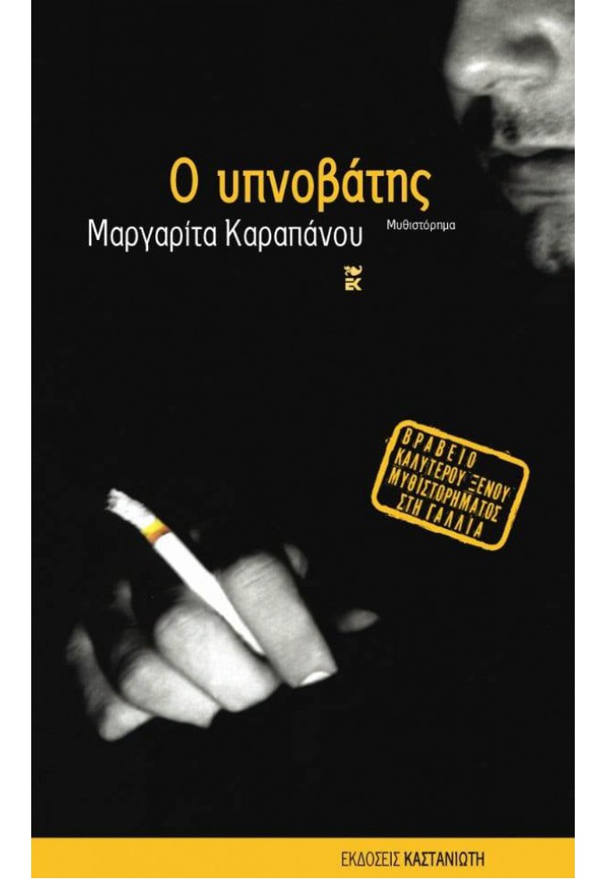 Ο Υπνοβάτης