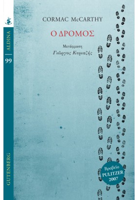 Ο Δρόμος