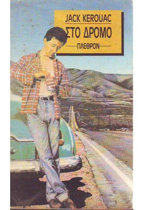 Στο Δρόμο