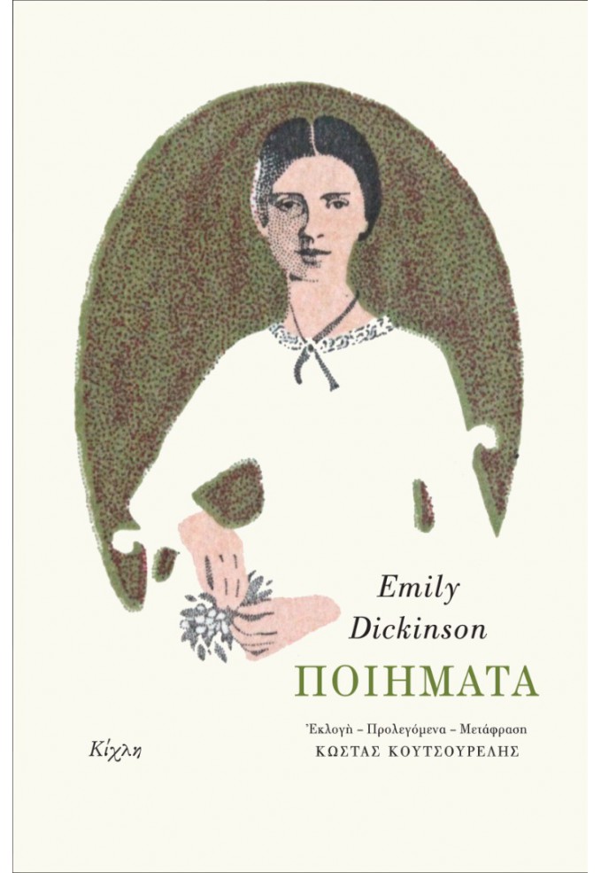 Ποιήματα - Έμιλι Ντίκινσον