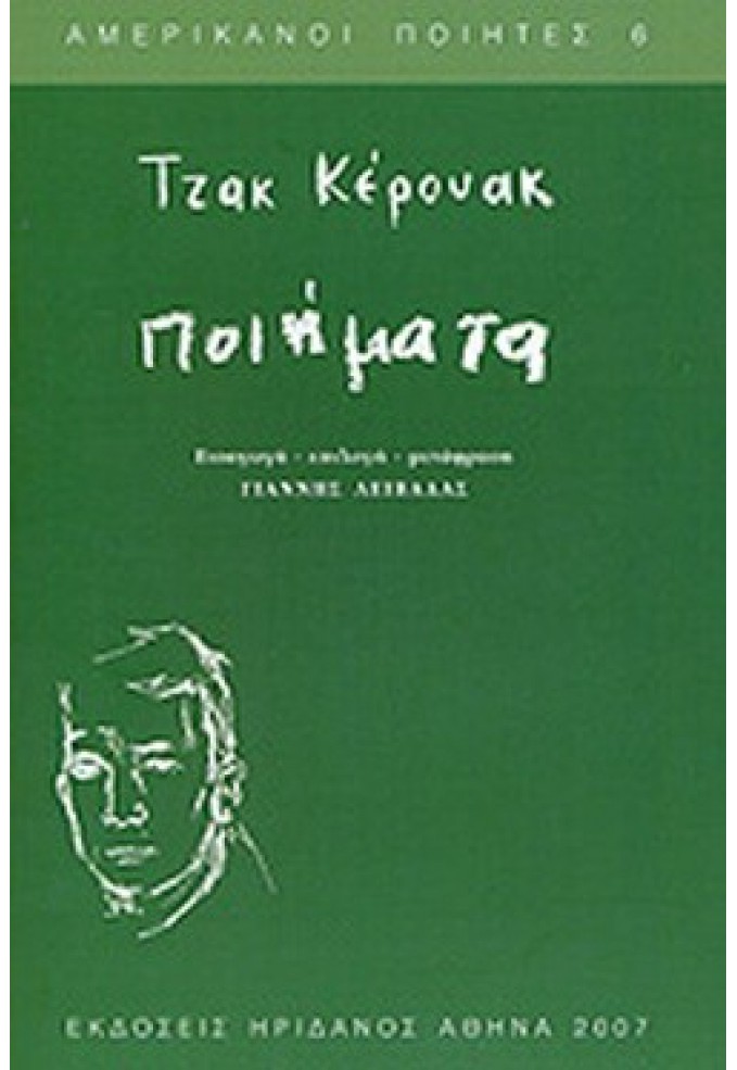 Ποιήματα - Τζακ Κέρουακ