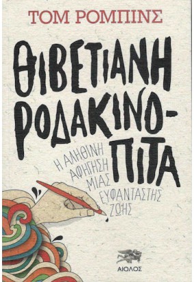 Θιβετιανή Ροδακινόπιτα - Η Αληθινή Αφήγηση μιας Ευφάνταστης Ζωής