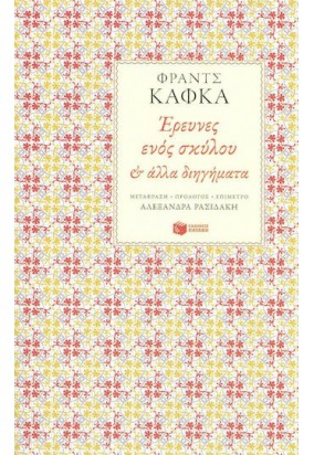 Έρευνες ενός Σκύλου και Άλλα Διηγήματα