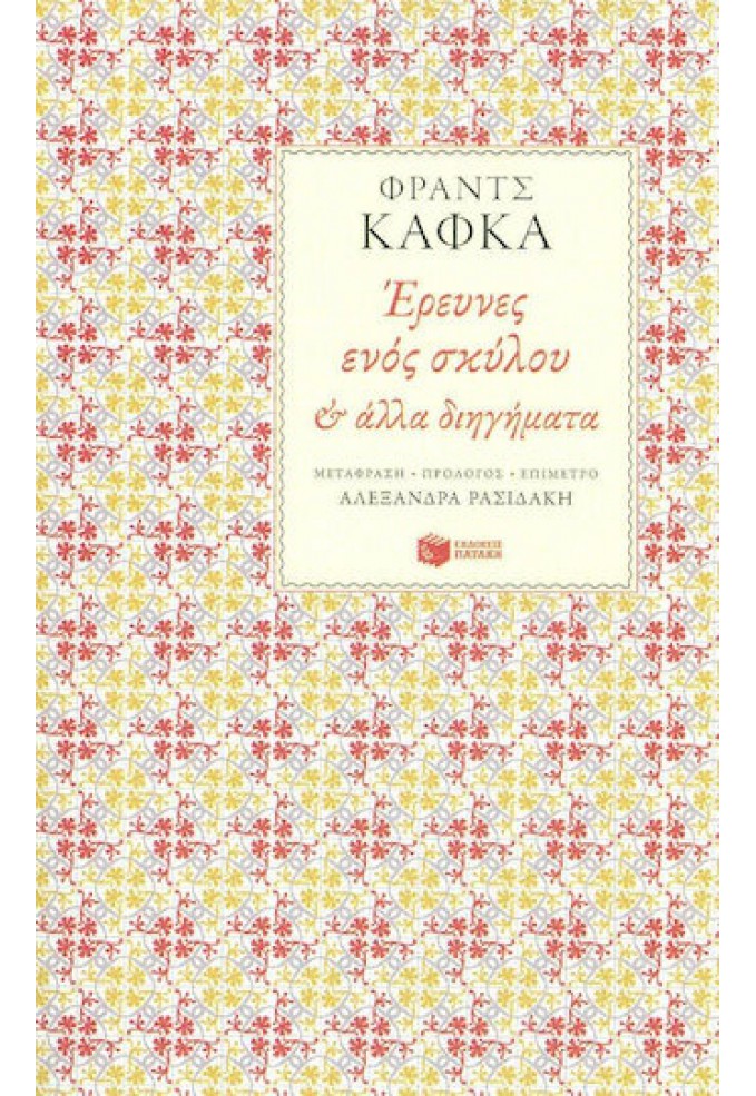 Έρευνες ενός Σκύλου και Άλλα Διηγήματα