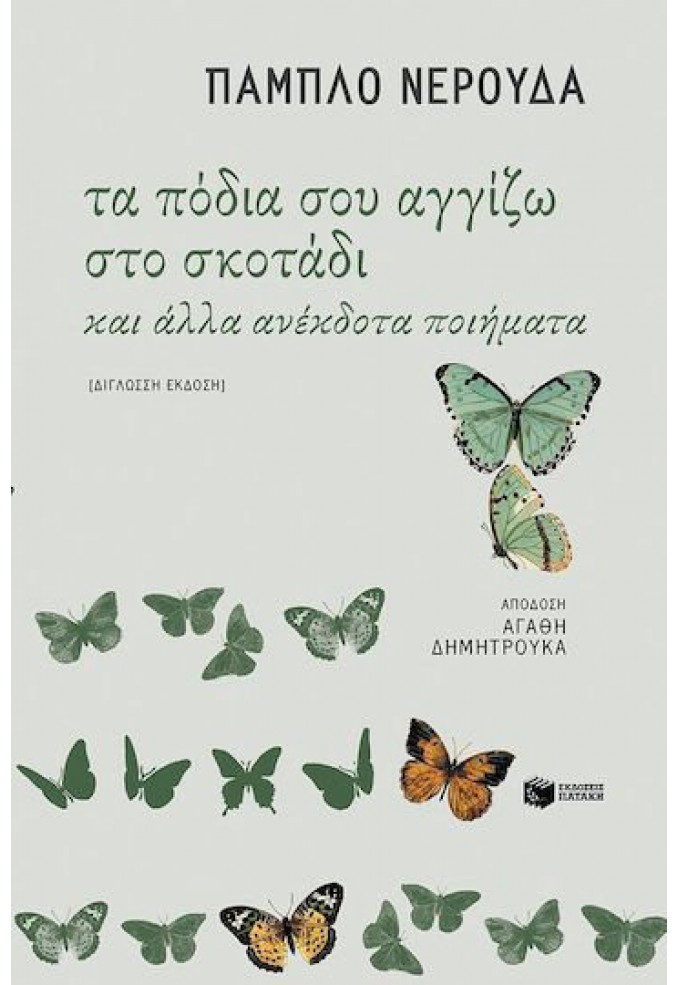 Τα Πόδια σου Αγγίζω στο Σκοτάδι και Άλλα Ανέκδοτα Ποιήματα