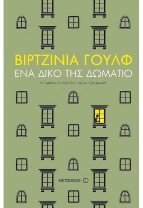 Ένα Δικό της Δωμάτιο