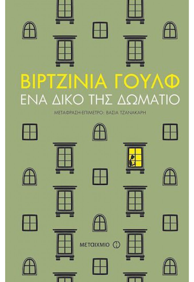 Ένα Δικό της Δωμάτιο