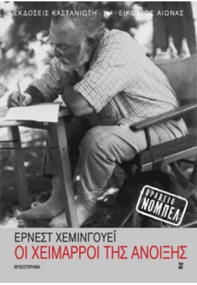 Οι Χείμαρροι της Άνοιξης