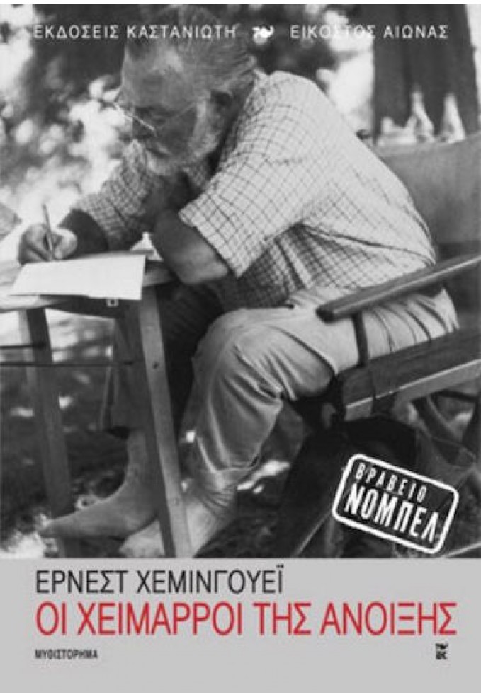 Οι Χείμαρροι της Άνοιξης