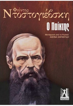 Ο Παίκτης