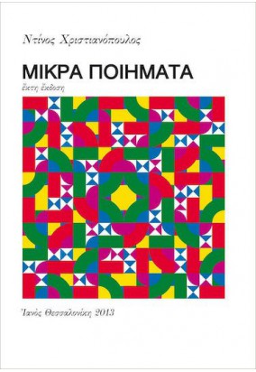 Μικρά Ποιήματα