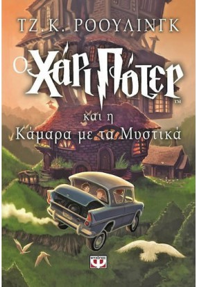 Ο Χάρι Πότερ και η Κάμαρα με τα Μυστικά (Δεύτερο Βιβλίο)