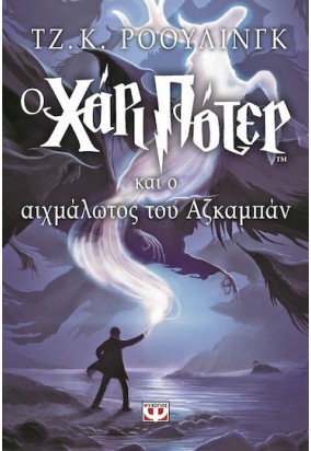 Ο Χάρι Πότερ και ο Αιχμάλωτος του Αζκαμπάν (Τρίτο Βιβλίο)