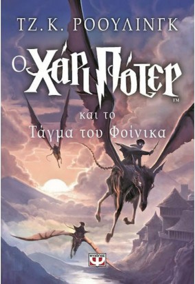 Ο Χάρι Πότερ και το Τάγμα του Φοίνικα (Πέμπτο Βιβλίο)