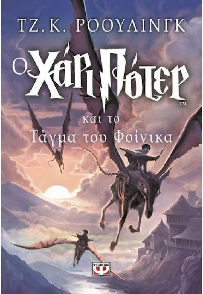 Ο Χάρι Πότερ και το Τάγμα του Φοίνικα (Πέμπτο Βιβλίο)