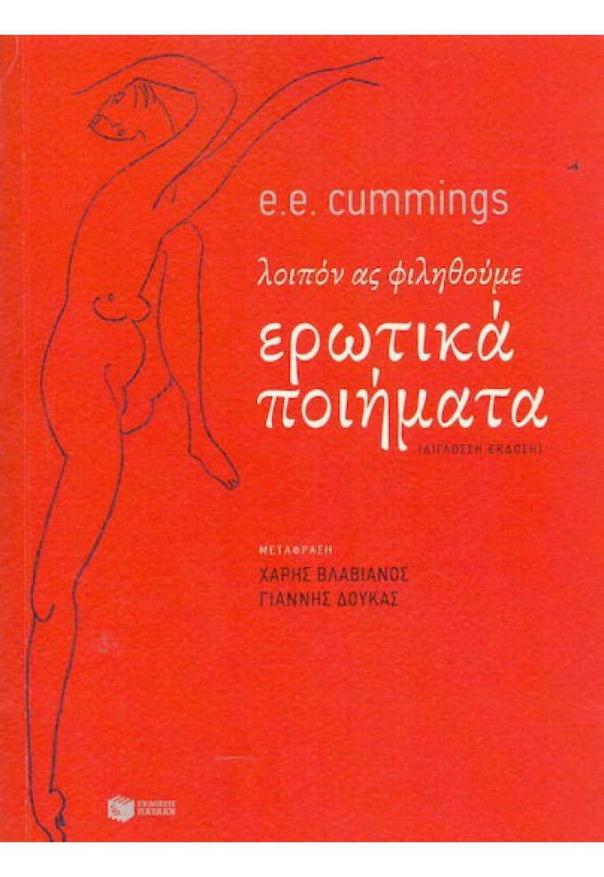 Λοιπόν Ας Φιληθούμε , Ερωτικά Ποιήματα - Δίγλωσση Έκδοση Ελληνικά Αγγλικά