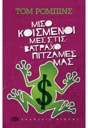 Μισοκοιμισμένοι Μες Στις Βατραχοπιτζάμες μας