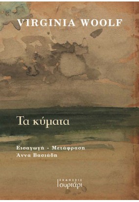 Τα Κύματα