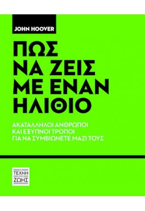 Πως να Ζεις με έναν Ηλίθιο - Ακατάλληλοι Άνθρωποι και Πανέξυπνοι Τρόποι για να Συμβιώνετε Μαζί τους