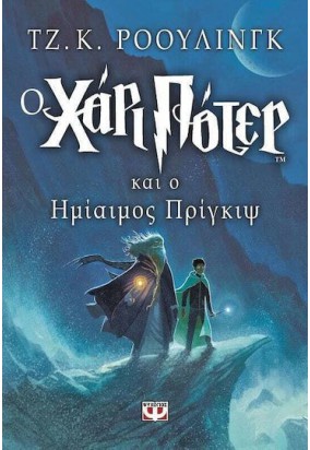 Ο Χάρι Πότερ και ο Ημίαιμος Πρίγκιψ (Έκτο Βιβλίο)