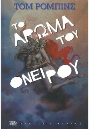 Το Άρωμα του Ονείρου