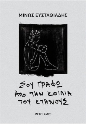 Σου Γράφω από την Κοιλιά του Κτήνους