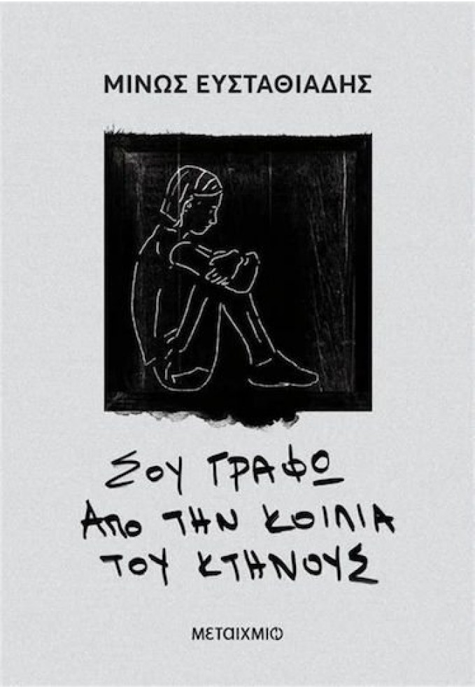 Σου Γράφω από την Κοιλιά του Κτήνους