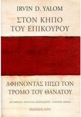 Στον Κήπο του Επίκουρου - Αφήνοντας Πίσω τον Τρόμο του Θανάτου 
