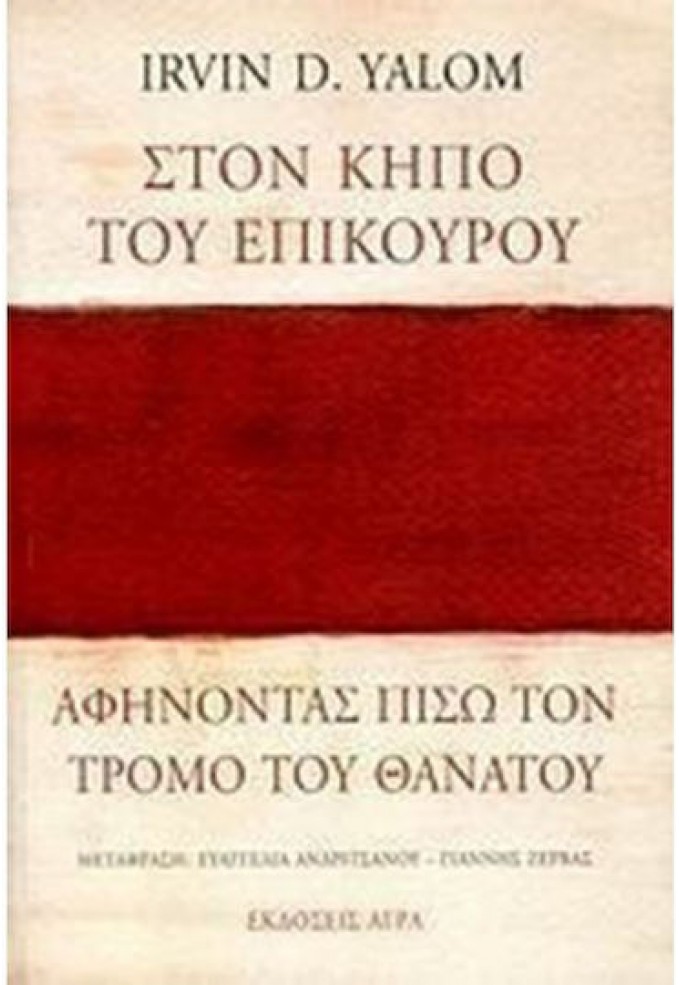Στον Κήπο του Επίκουρου - Αφήνοντας Πίσω τον Τρόμο του Θανάτου