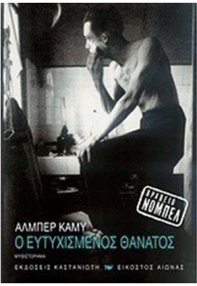 Ο Ευτυχισμένος Θάνατος