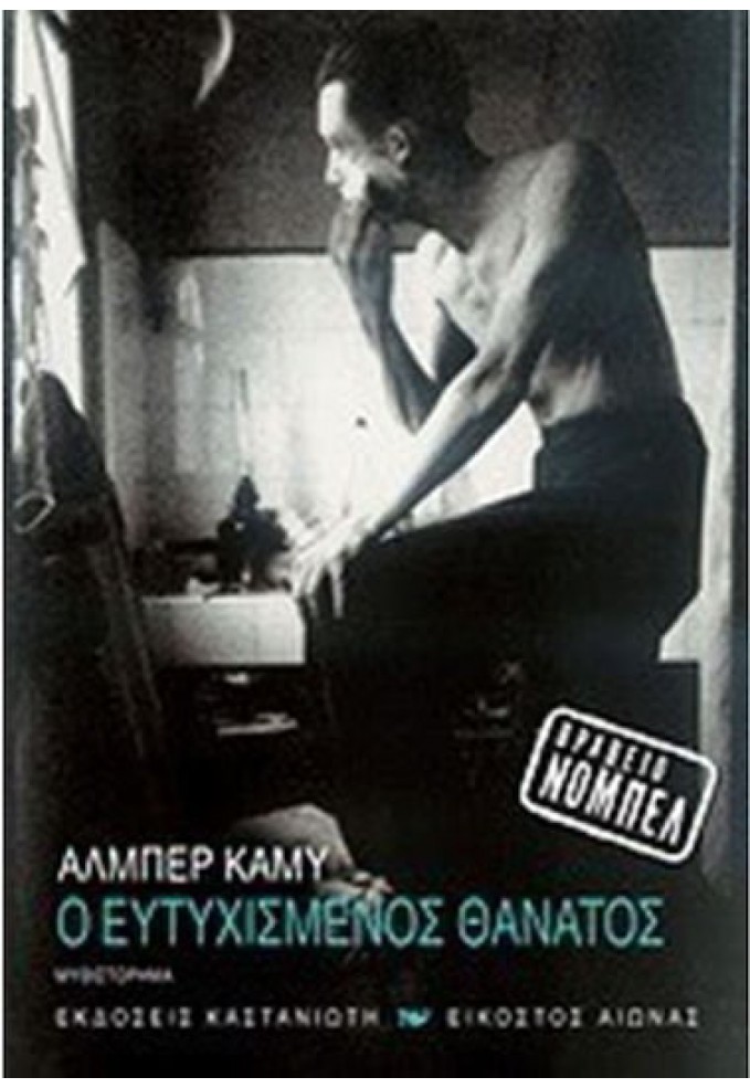 Ο Ευτυχισμένος Θάνατος