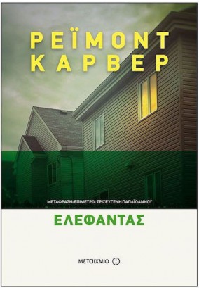Ελέφαντας