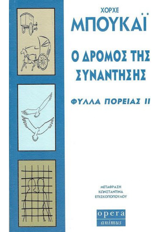 Ο Δρόμος της Συνάντησης - Φύλλα Πορείας (Δεύτερο Βιβλίο)