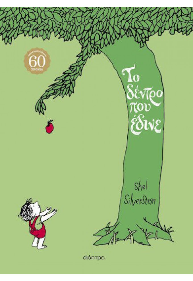 Το Δέντρο που Έδινε (Επετειακή Σκληρόδετη Έκδοση)