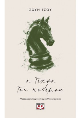 Η Τέχνη του Πολέμου