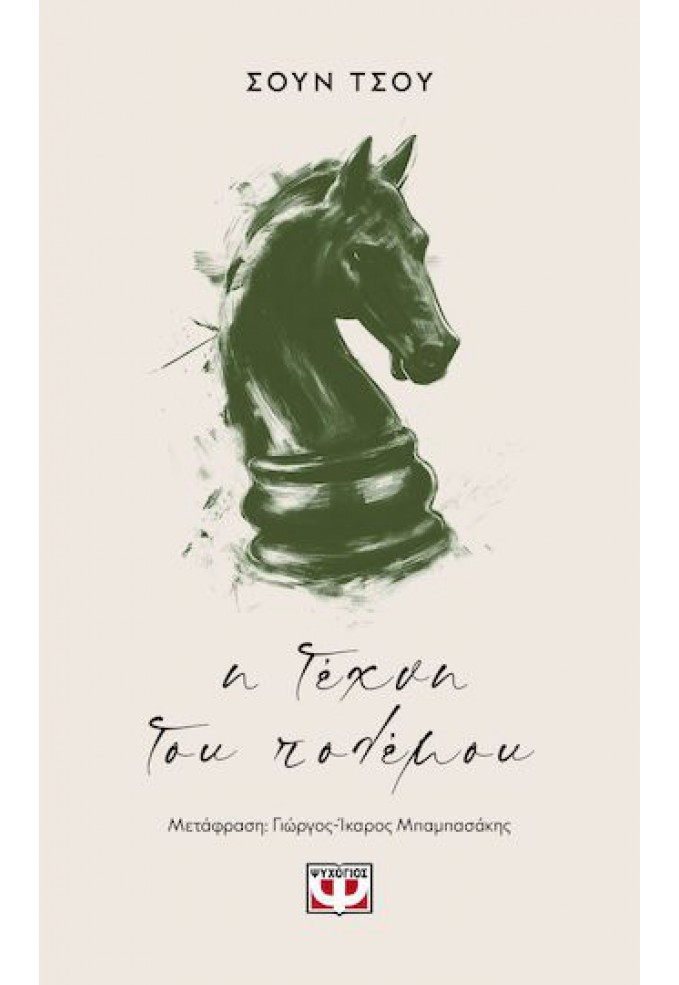 Η Τέχνη του Πολέμου