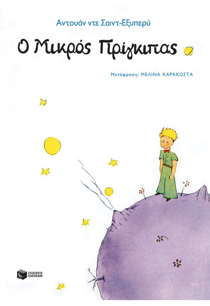 Ο Μικρός Πρίγκιπας