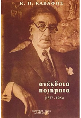 Κ. Π. Καβάφης Ανέκδοτα Ποιήματα  (1877 - 1923)