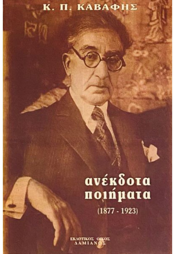 Κ. Π. Καβάφης Ανέκδοτα Ποιήματα  (1877 - 1923)