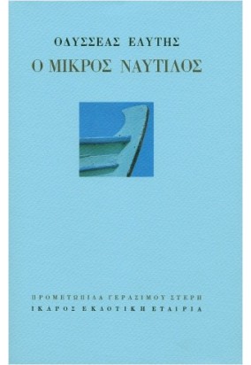 Ο Μικρός Ναυτίλος