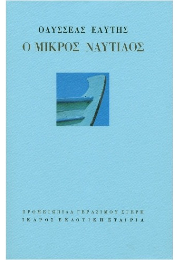 Ο Μικρός Ναυτίλος