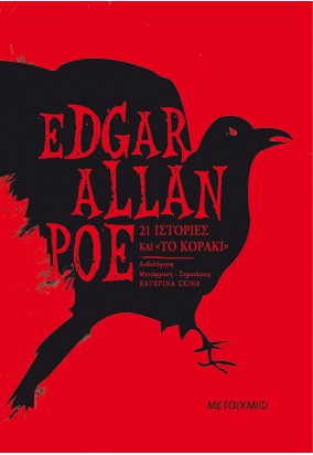 21 Ιστορίες και "Το Κοράκι"