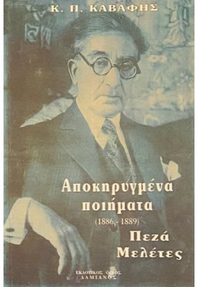 Κ. Π. Καβάφης Αποκηρυγμένα Ποι΄ηματα (1886 - 1889)