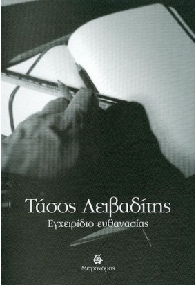 Εχγειρίδιο Ευθανασίας