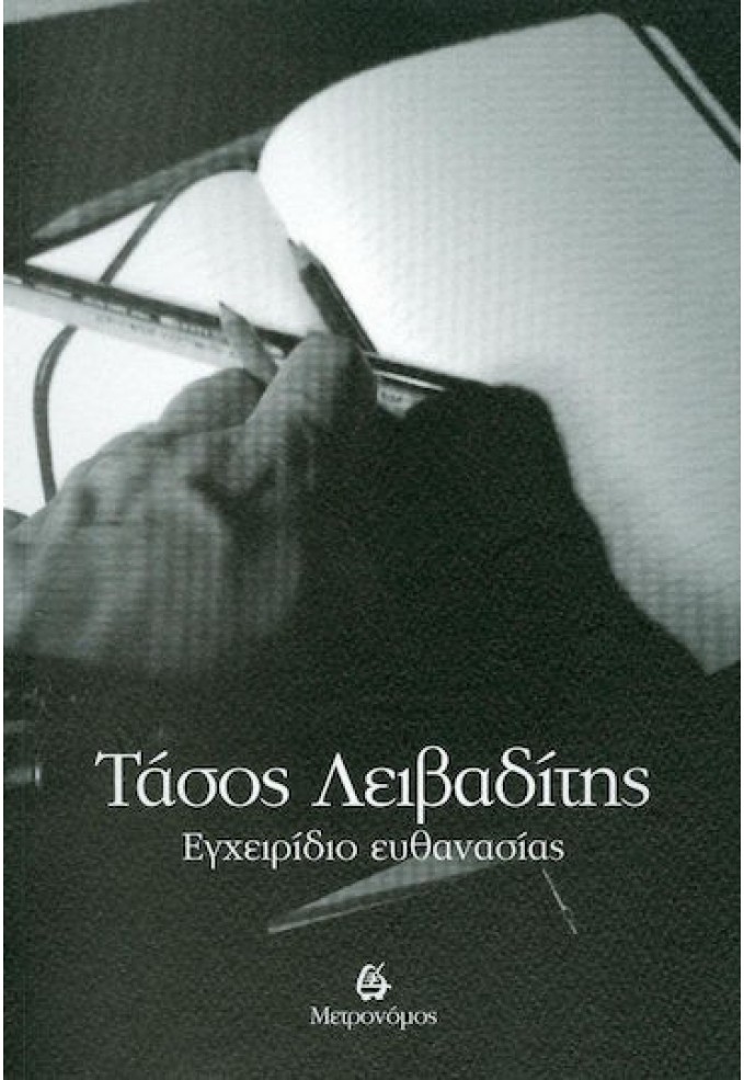 Εχγειρίδιο Ευθανασίας