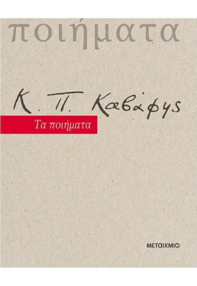 Τα Ποι΄ηματα - Κ. Π. Καβάφης