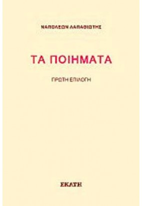 Τα Ποιήματα - Ναπολέων Λαπαθιώτης
