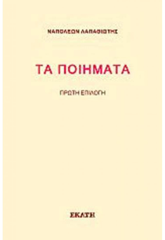 Τα Ποιήματα - Ναπολέων Λαπαθιώτης